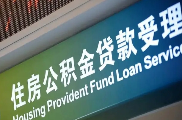 公积金计息-大理公积金代办平台